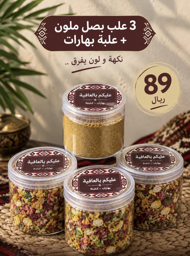 | بهارات | بصل ملون