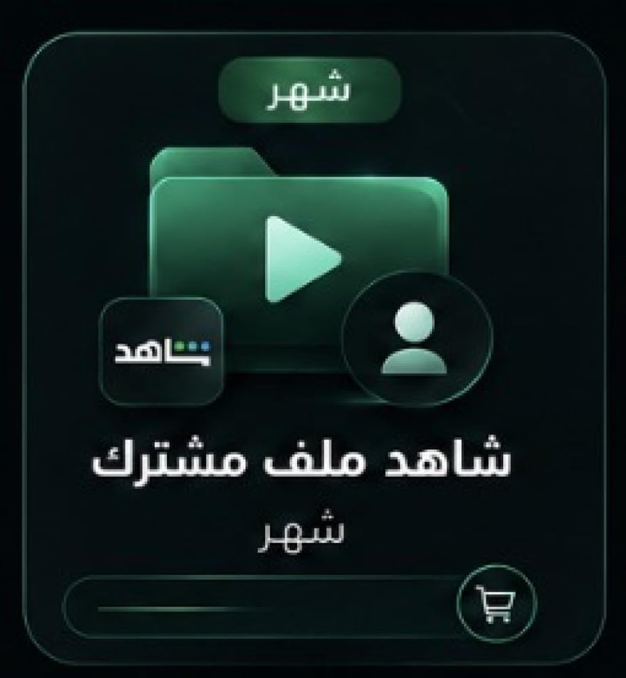 اشتراك شاهد شهر - ملف مشترك