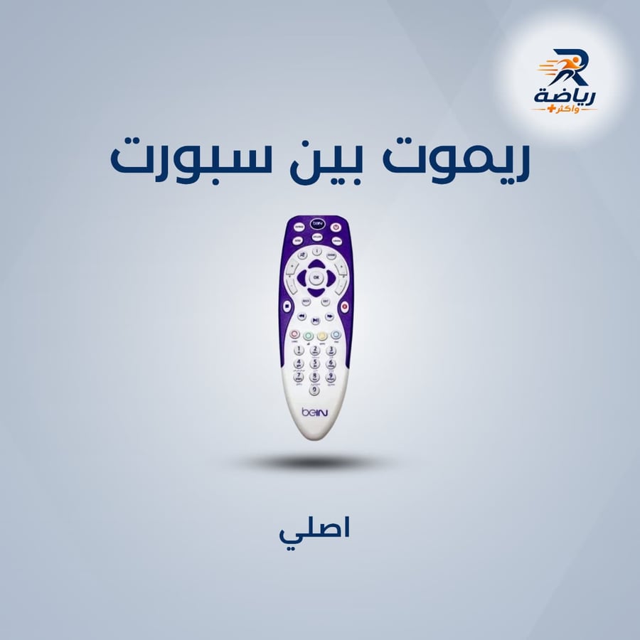 ريموت بين سبورت اصلي
