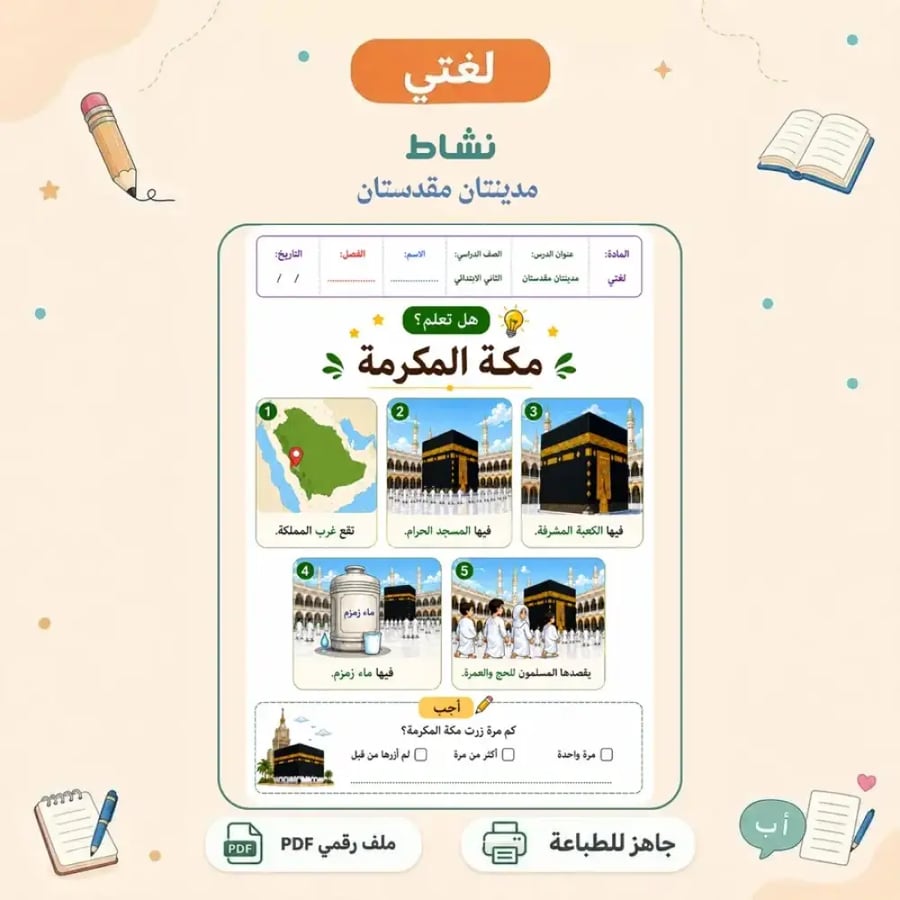 نشاط مدينتان مقدستان - معلومات تفاعلية