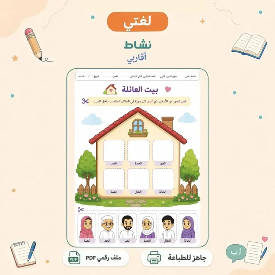 نشاط وحدة أقاربي - بطاقات تصنيف تفاعلية