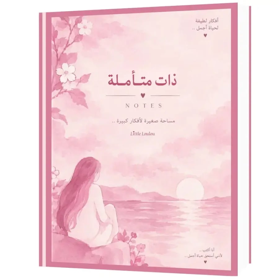 دفتر ملاحظات "ذات متأملة" | مفكرة يومية تفاعلية للتدوين والامتنان - أكتوبر الوردي