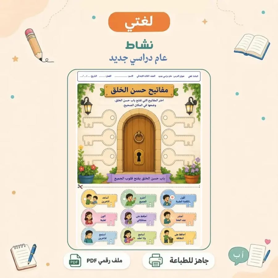 نشاط عام دراسي جديد - اختيارات تفاعلية