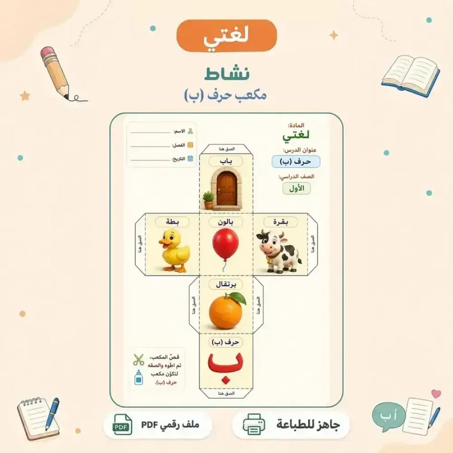نشاط حرف ب - مكعب تفاعلي