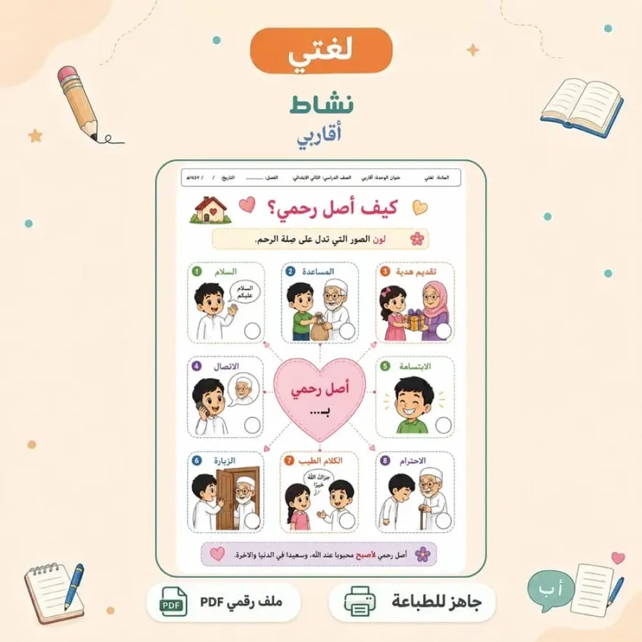 نشاط وحدة أقاربي - تلوين تفاعلي