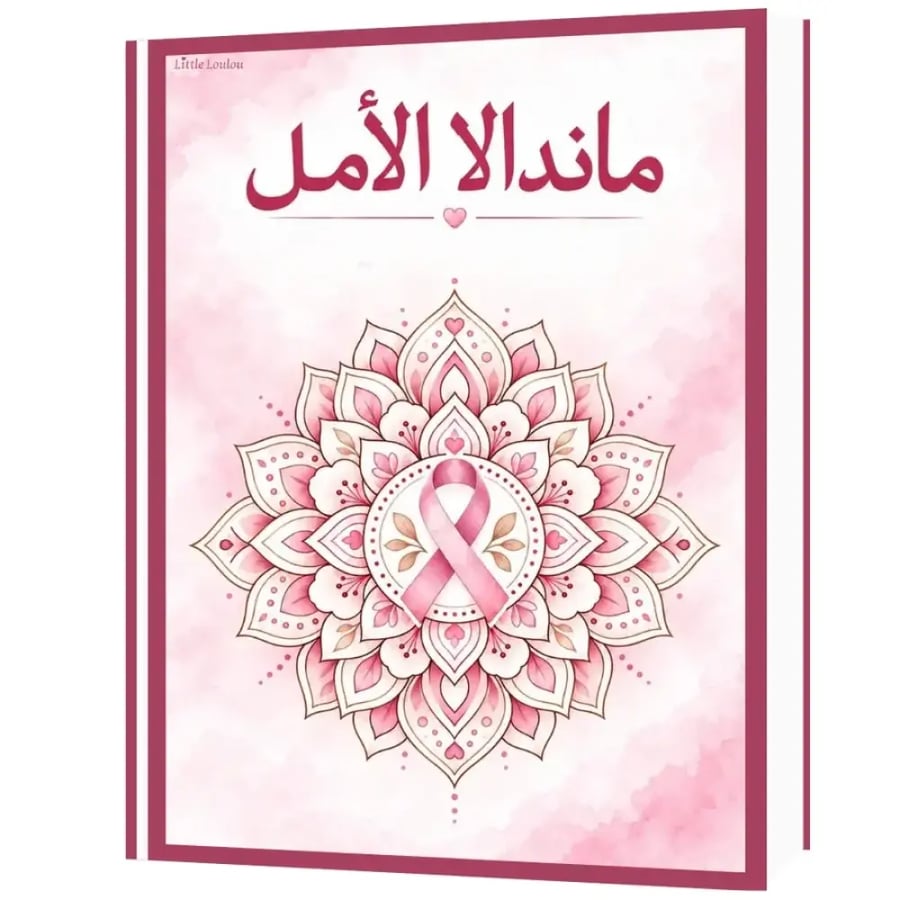 ماندالا الأمل | فن تلوين للاسترخاء - أكتوبر الوردي