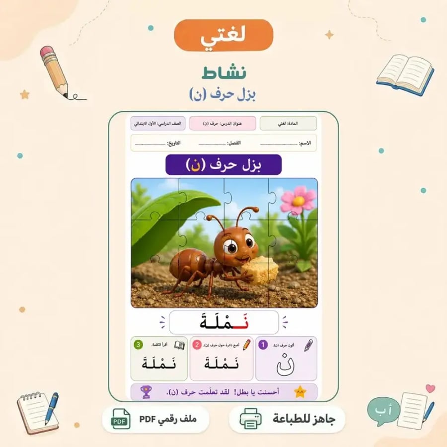 نشاط حرف ن - بزل تفاعلي