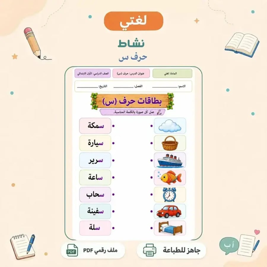 نشاط حرف س - توصيل تفاعلي