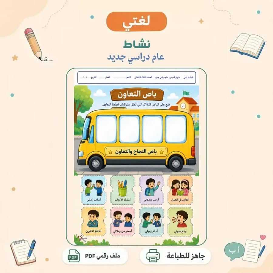 نشاط عام دراسي جديد - بطاقات تفاعلية