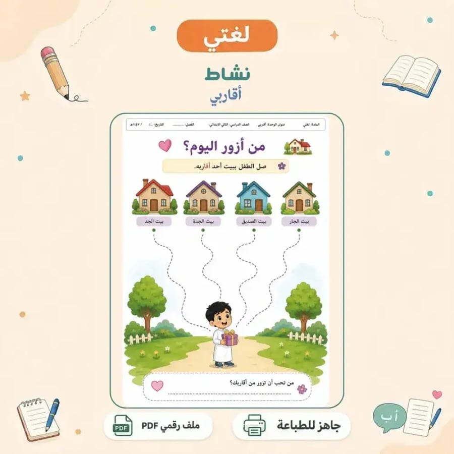 نشاط وحدة أقاربي - توصيل تفاعلي