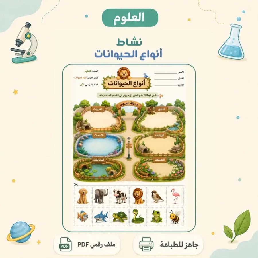 نشاط أنواع الحيوانات - بطاقات تصنيف تفاعلية