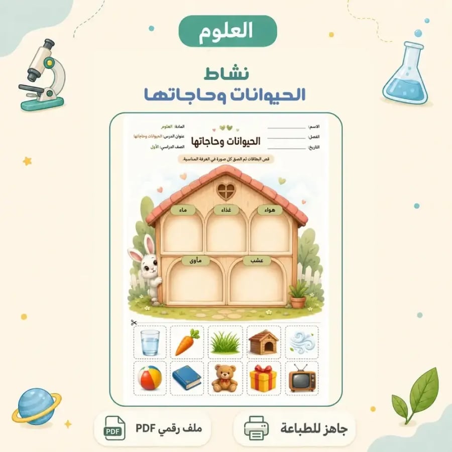 نشاط الحيوانات وحاجاتها - بطاقات تصنيف تفاعلية