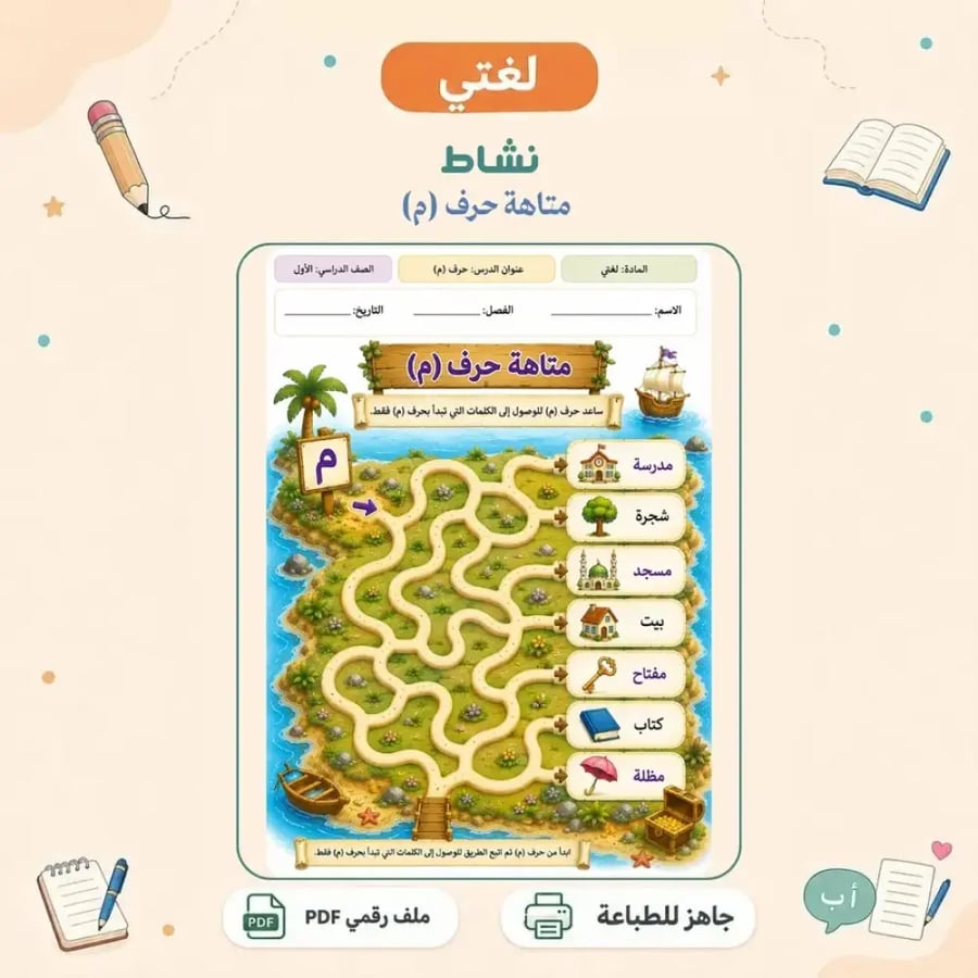 نشاط حرف م - متاهة تفاعلية