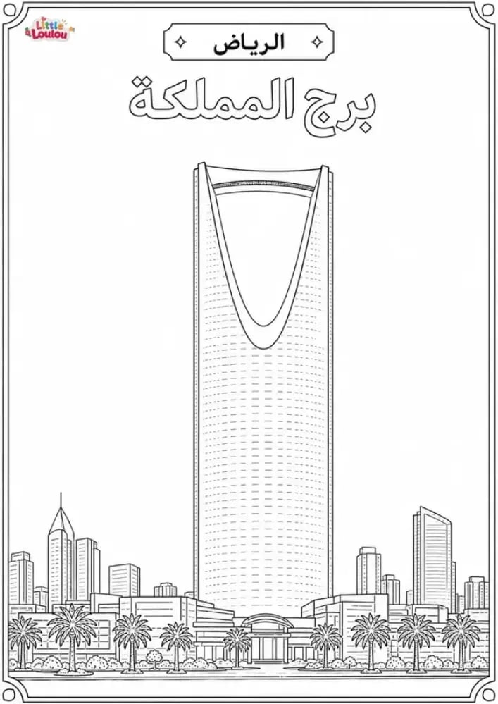 دفتر تلوين مدن المملكة العربية السعودية (11 مدينة) - اليوم الوطني السعودي