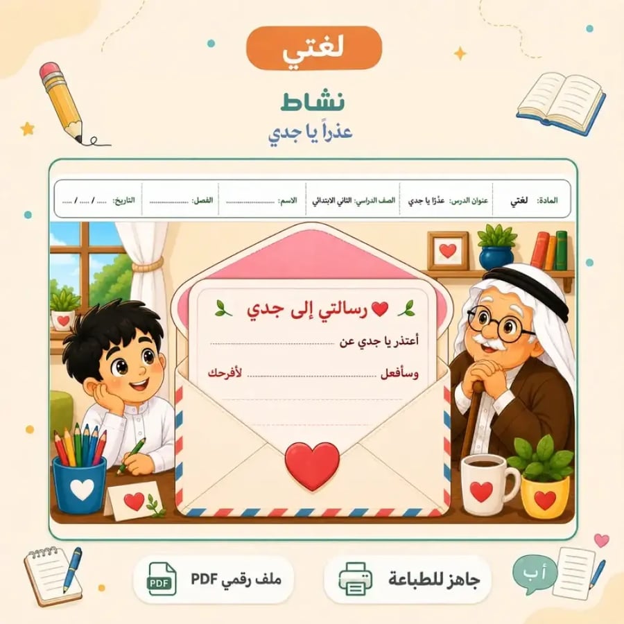 نشاط عذرا يا جدي - رسالة إلى جدي - كتابة تفاعلية