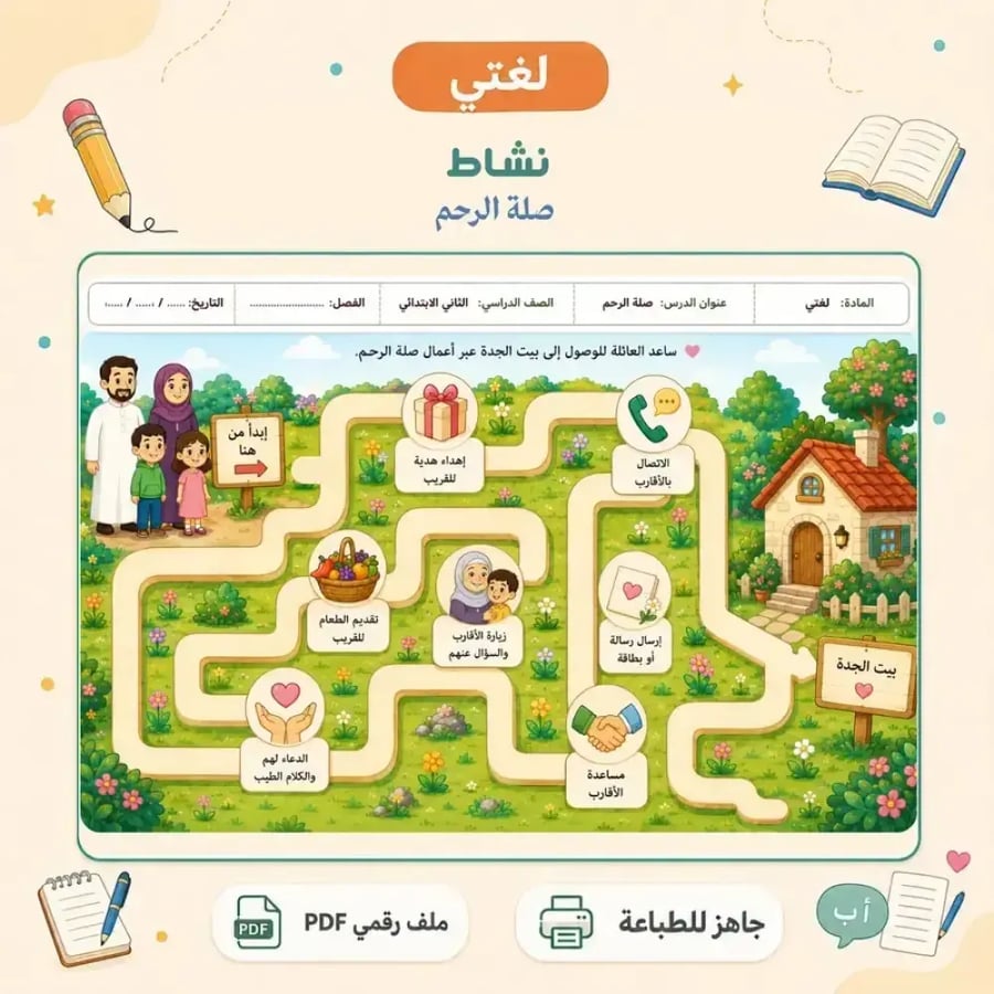 نشاط صلة الرحم - بيت الجدة - متاهة تفاعلية