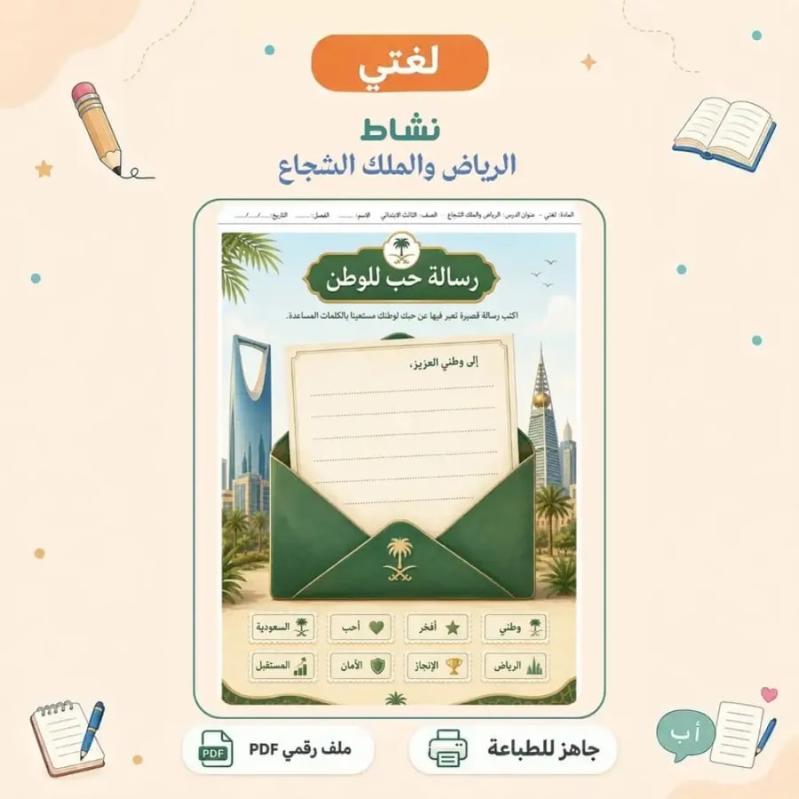 نشاط الرياض والملك الشجاع - كتابة تفاعلية