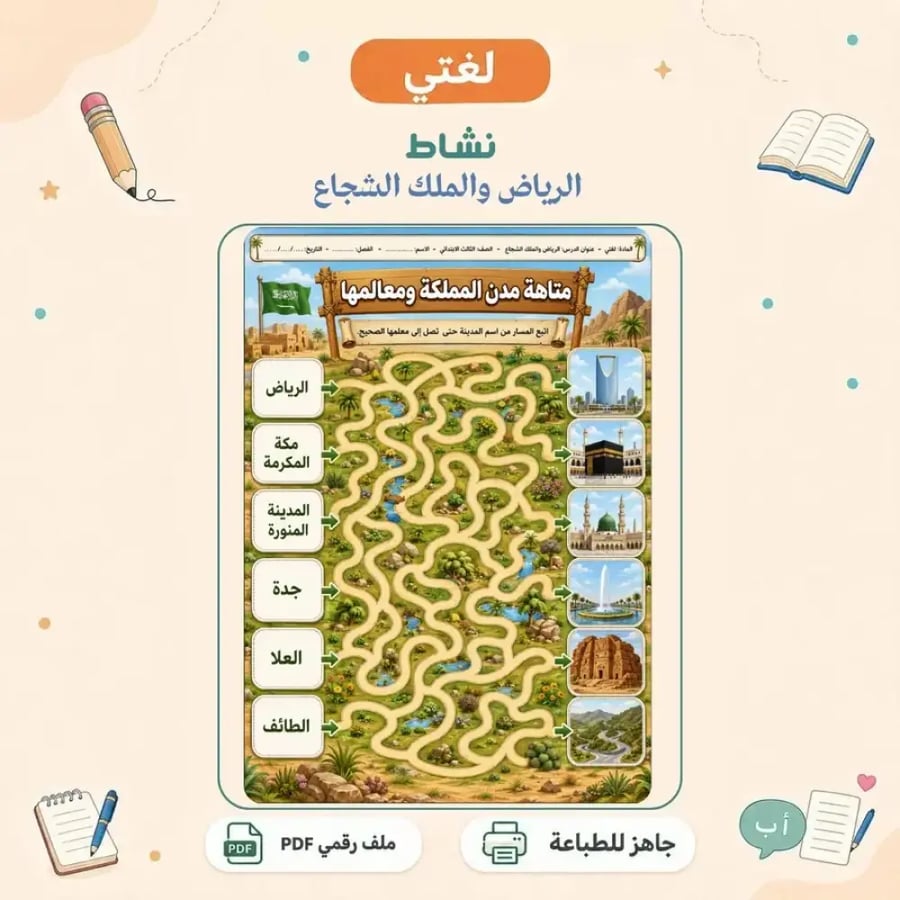 نشاط الرياض والملك الشجاع - متاهة تفاعلية