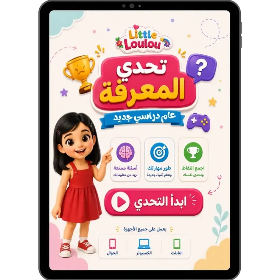 لعبة تحدي المعرفة التفاعلية - عام دراسي جديد