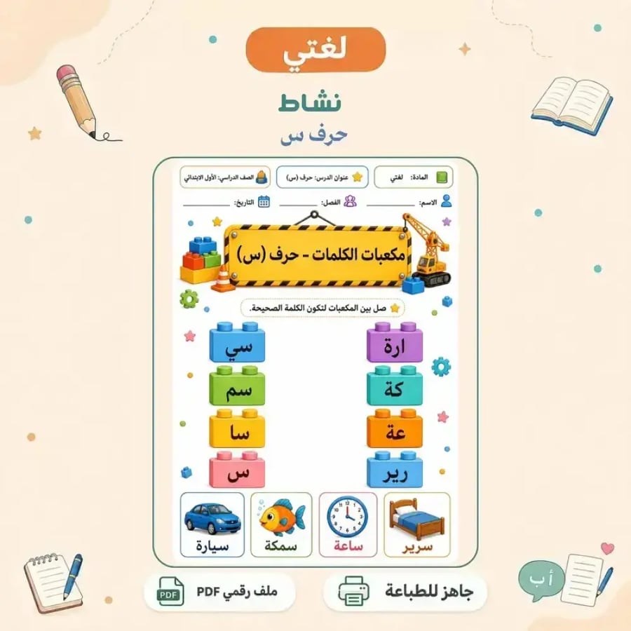 نشاط حرف س - مكعبات توصيل تفاعلي