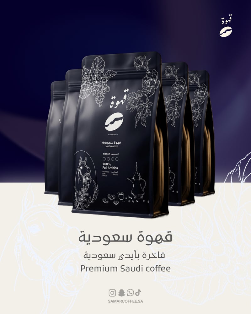 قهوة سمر  250 جم ( قهوة سعودية مختصة ) - أثيوبية درجة أولى G1 - التحميص حسب الطلب