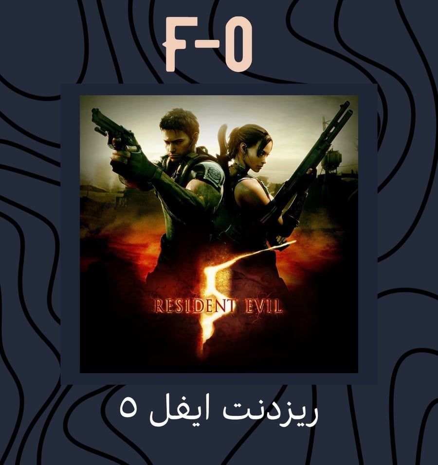 ريزدنت ايفل ٥ - Resident Evil 5