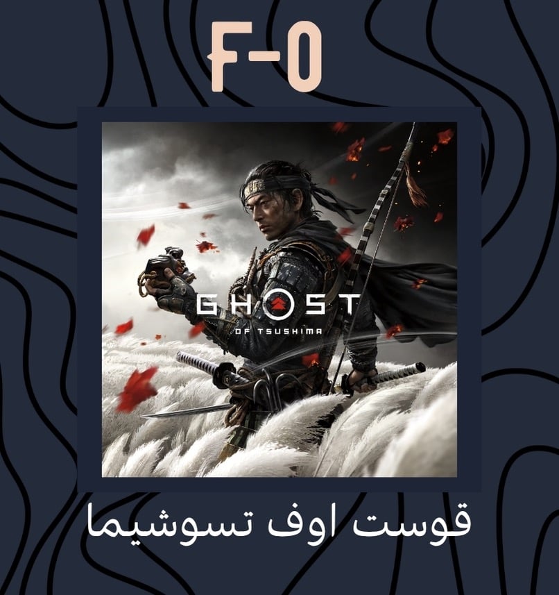 قوست اوف تسوشيما - Ghost of Tsushima