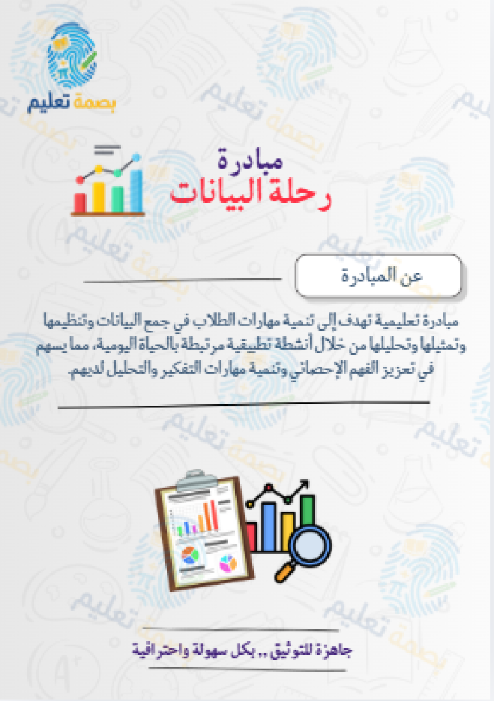 مبادرة رحلة البيانات - رياضيات
