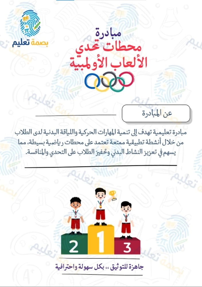 مبادرة تحدي الألعاب الأولمبية - تربية بدنية