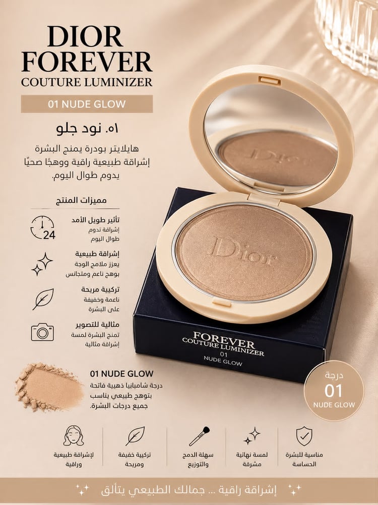 ديور فوريفر كوتور لومينايزر – 01 Nude Glow ـ بوتيك الاناقة