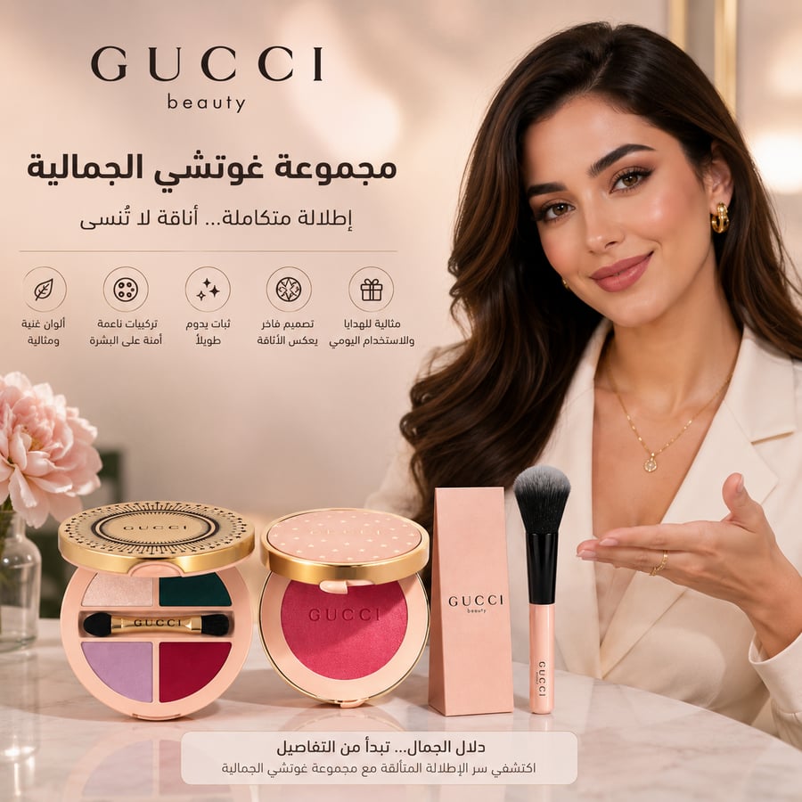 مجموعة بكج مكياج قوتشي المميزة مع الكيس ـ بوتيك الاناقة