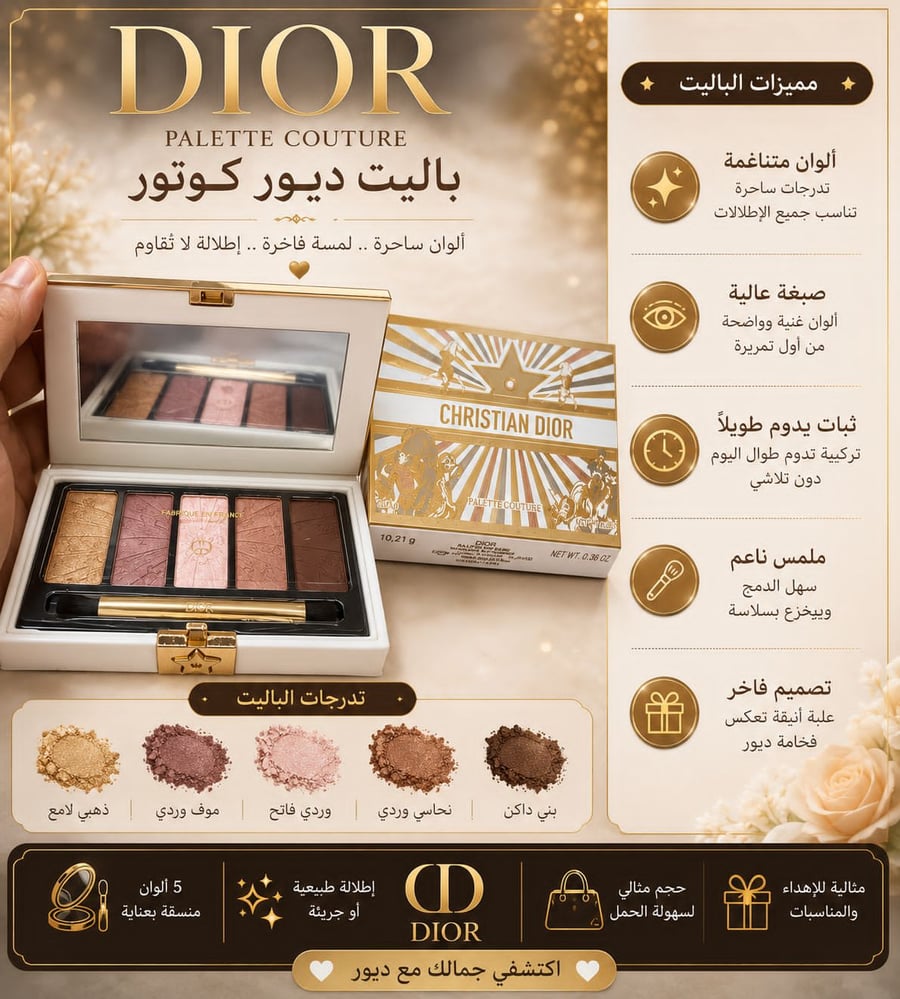 باليت ديور كوتور 5 الوان ـ بوتيك الاناقة