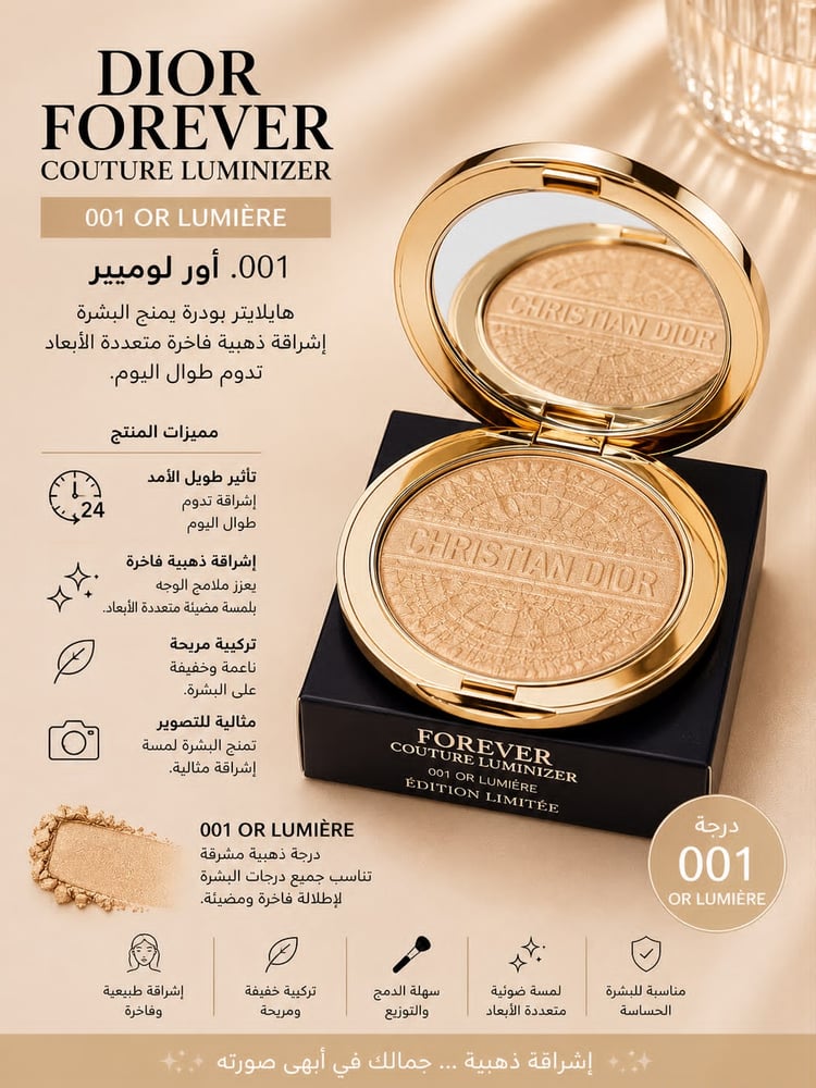 هايلايتر ديور فوريفر كوتور لومينايزر 001 Or Lumière  ـ بوتيك الاناقة