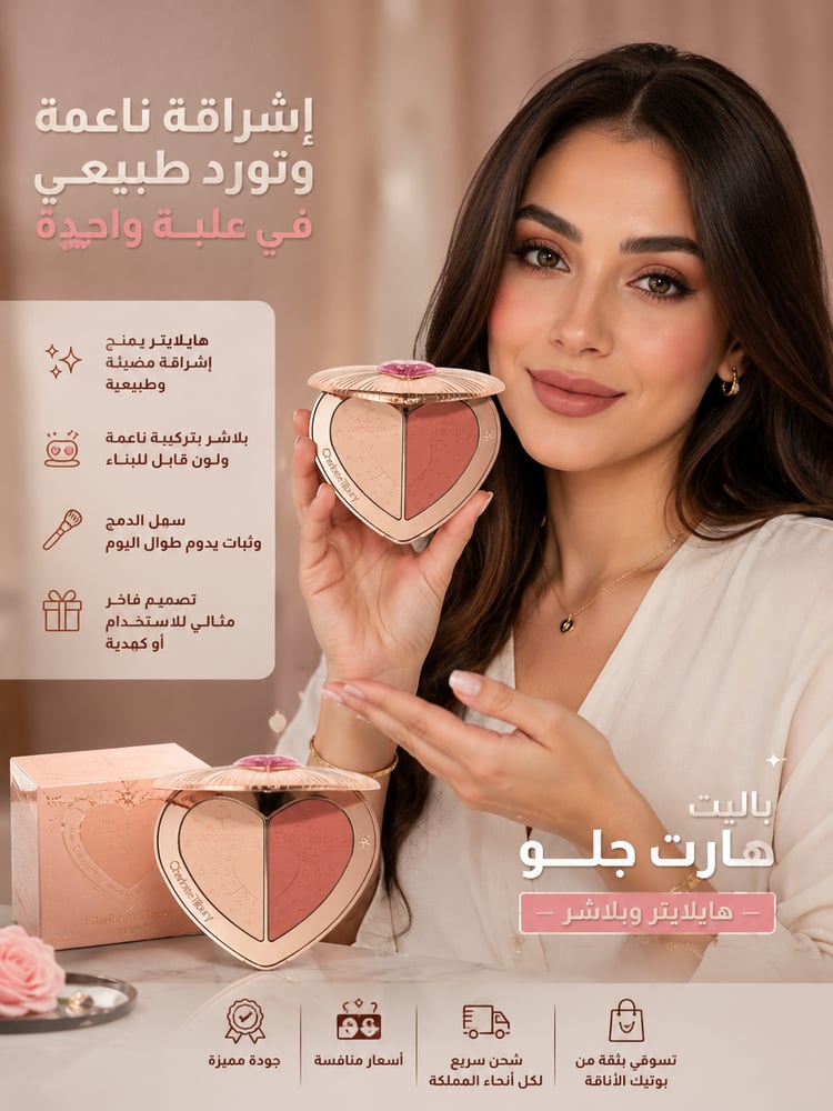 باليت هايلايتر وبلاشر هارت جلو شارلوت تيلبوري ـ بوتيك الاناقة