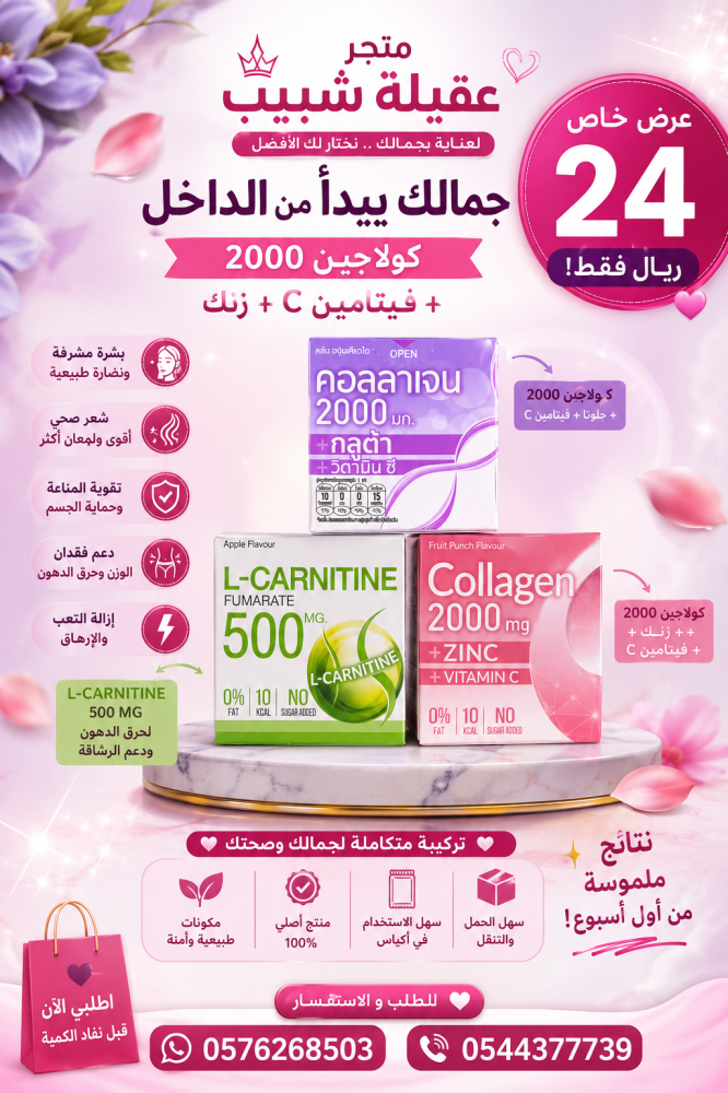 عرض خاص ثلاث انواع كولاجين ب 19 ريال