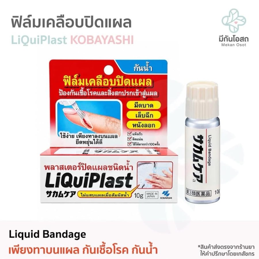 ضمادة سائلة من نوع LiQuiplast، وزنها 10 غرامات.
