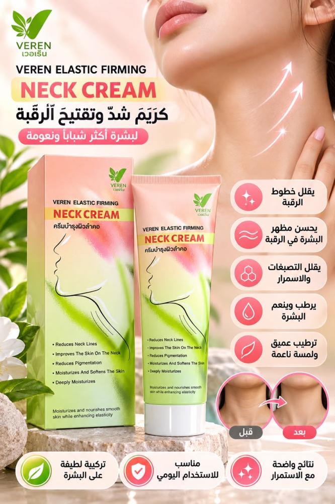 كريم تبيض وشد الرقبه