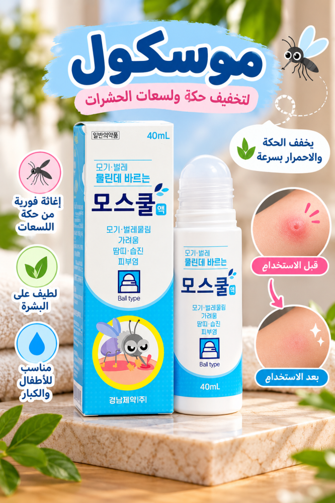 عبوة دواء كوري الصنع برأس دوار (Ball type) بحجم 40 مل (يبدو أنه منتج مشابه لـ [모스쿨액] أو مخصص للدغات الحشرات والتهابات الجلد الخفيفة