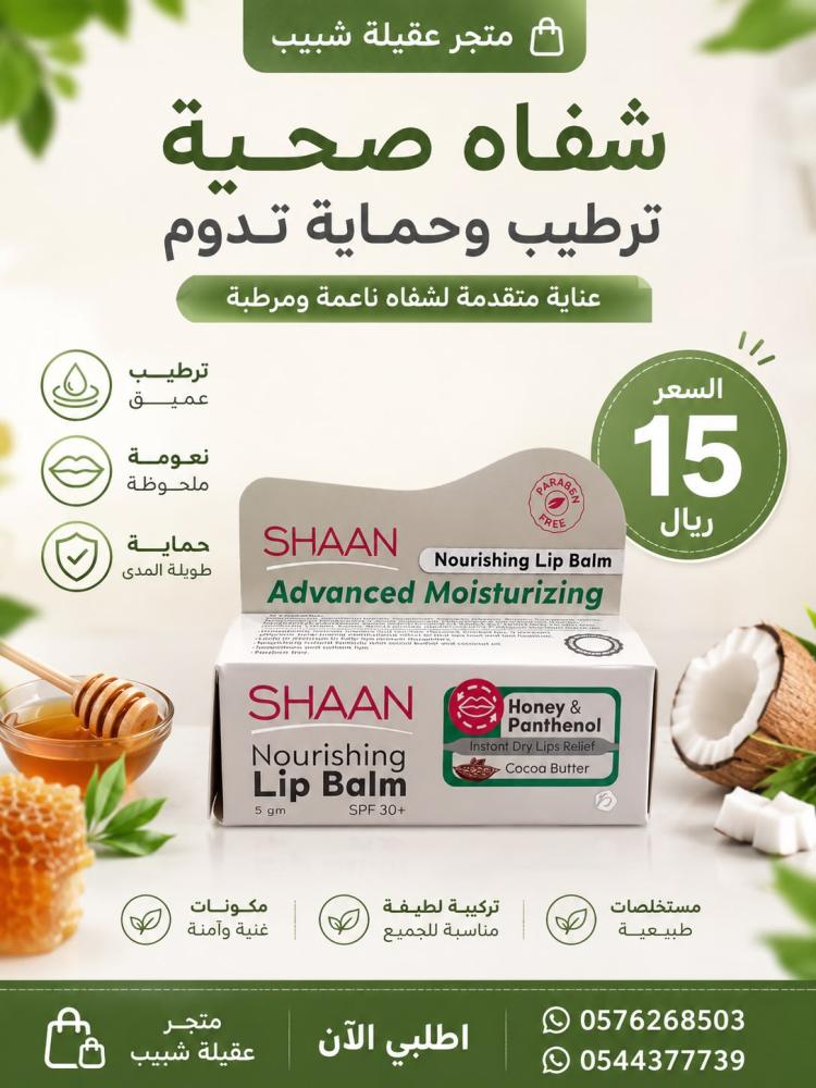 مرطب شفاه بالعسل وجوز المهند
