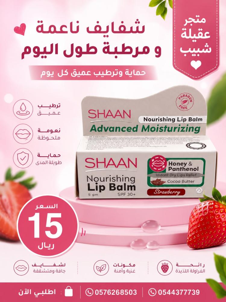مرطب شفاه مغذي بالفرواله والكاكاو