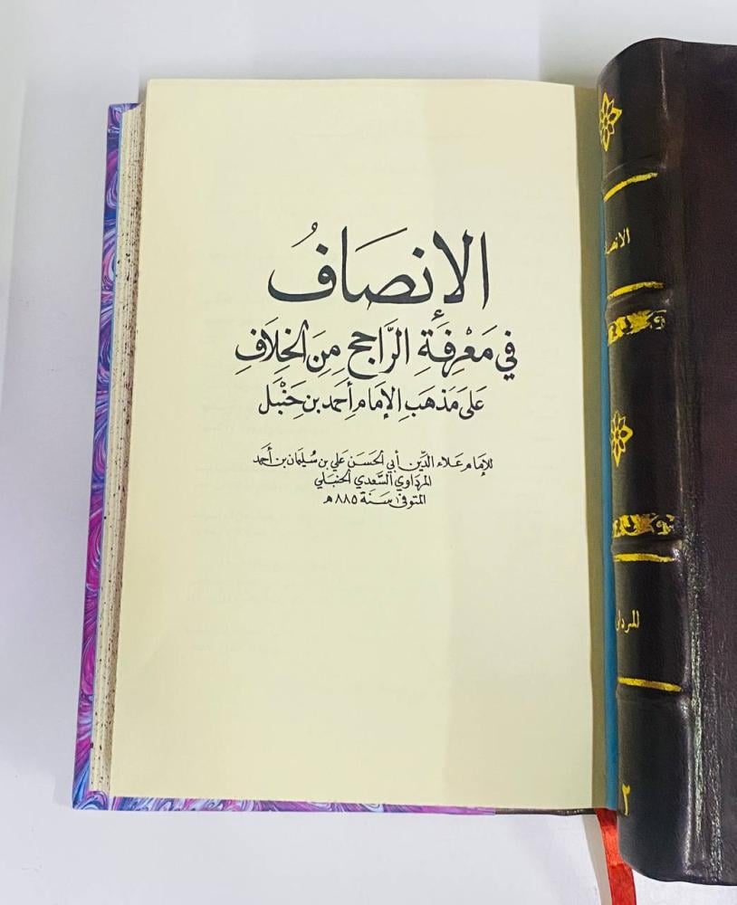 الإنصاف في معرفة الراجح من الخلاف على مذهب الإمام أحمد بن حنبل - الإمام علاء الدين علي بن سليمان المرداوي 1 / 12
