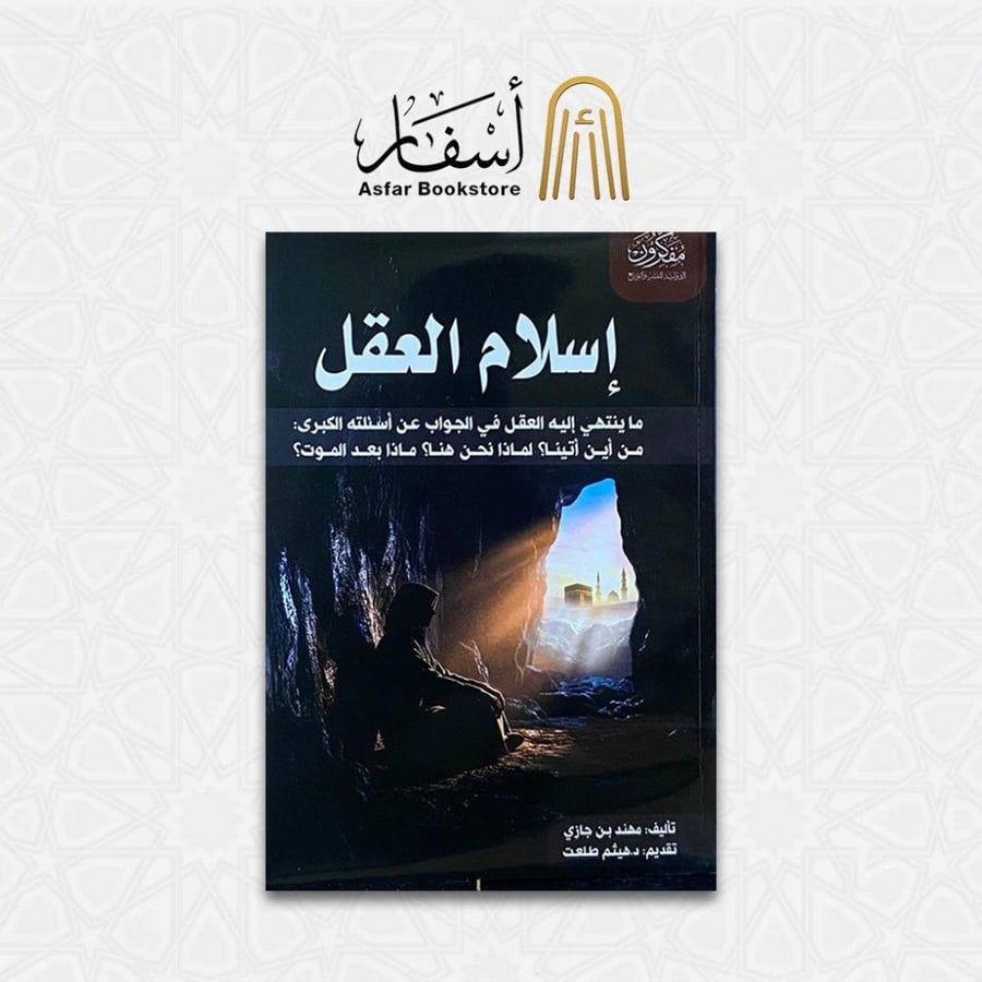 إسلام العقل - مهند بن جازي