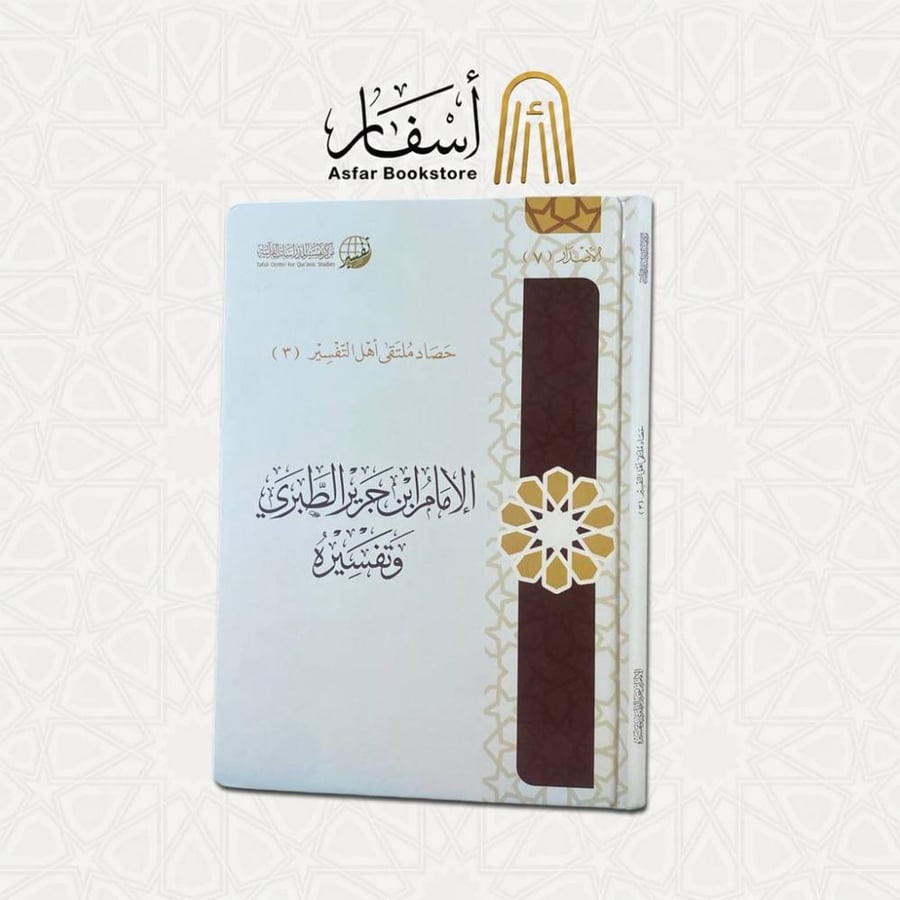 الإمام ابن جرير الطبري وتفسيره