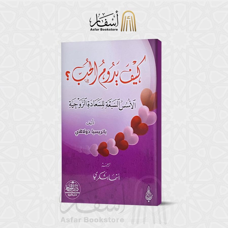 كيف يدوم الحب - الأسس السبعة للسعادة الزوجية - باتريسيا دولاهي