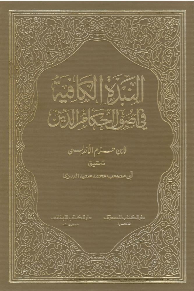 النبذة الكافية في أصول أحكام الدين - ابن حزم الأندلسي