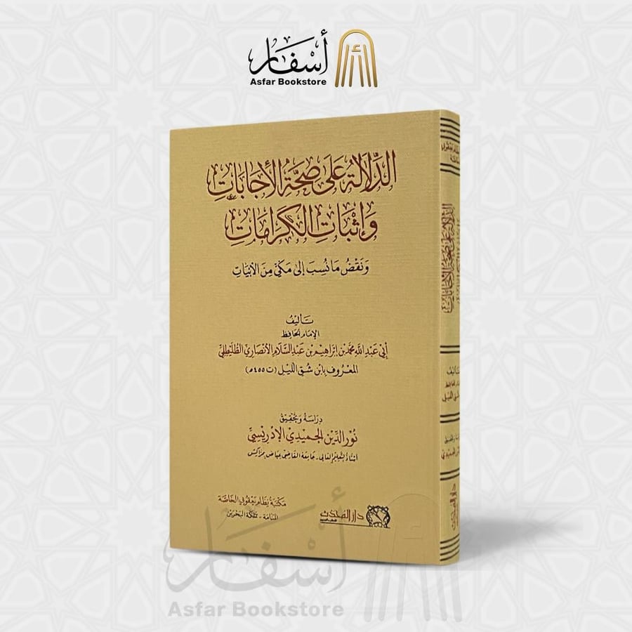 الدلالة على صحة الإجابات و إثبات الكرامات ونقض مانسب إلى مكي من الأبيات - الإمام محمد بن إبراهيم الطليطلي ( ابن شق الليل )
