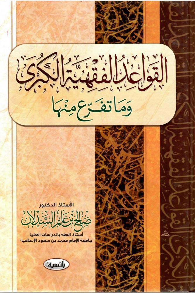 The major jurisprudential rules and what branches from them - Saleh bin Ghanem Al-Sadlan