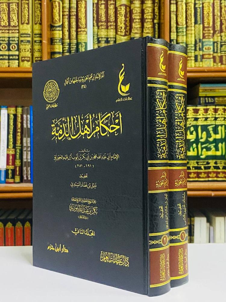 أحكام أهل الذمة - الإمام ابن القيم 1 / 2