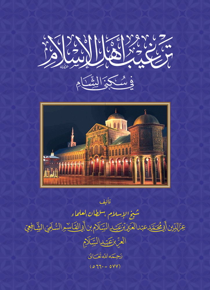 ترغيب أهل الإسلام في سكنى الشام - سلطان العلماء العز بن عبدالسلام