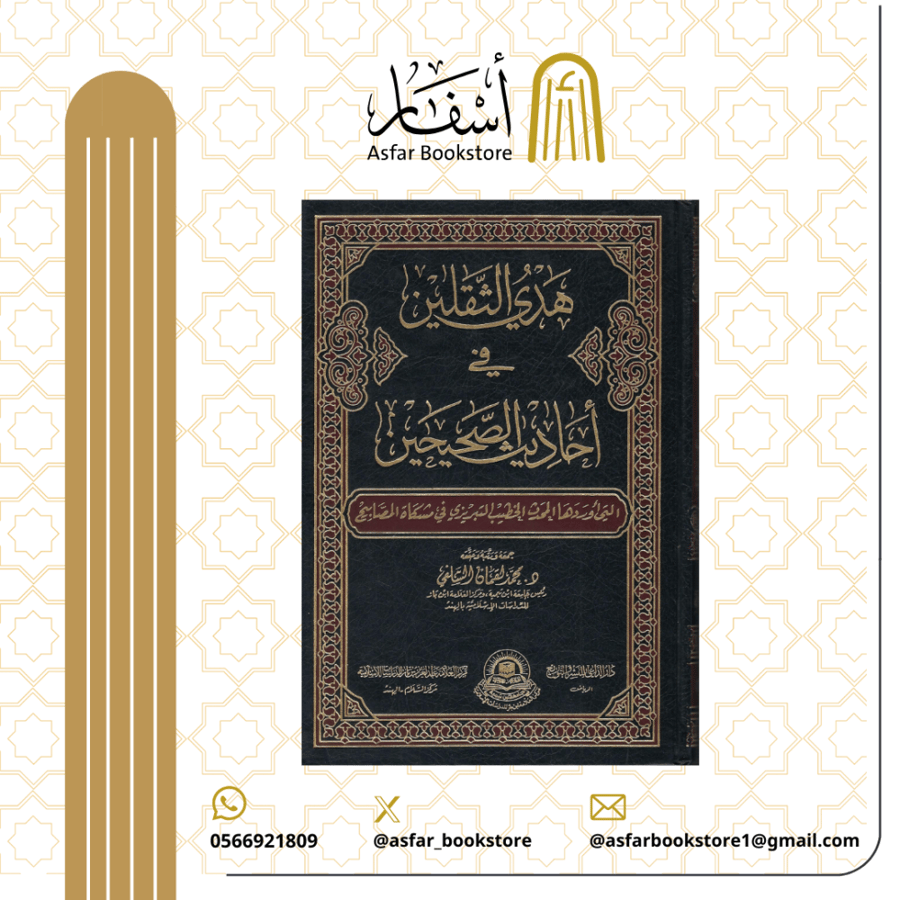 The guidance of the two weighty things in the authentic hadiths that the hadith scholar Al-Khatib Al-Tibrizi mentioned in Mishkat Al-Masabih - Muhammad Luqman Al-Sulfi